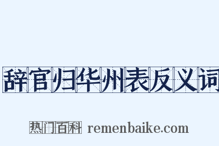 辞官归华州表反义词是什么意思的图片